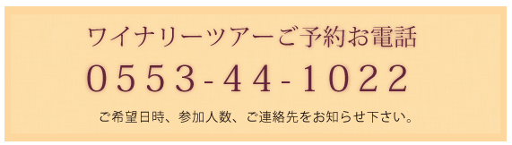 ワイナリーツアーご予約お電話  0553-44-1022